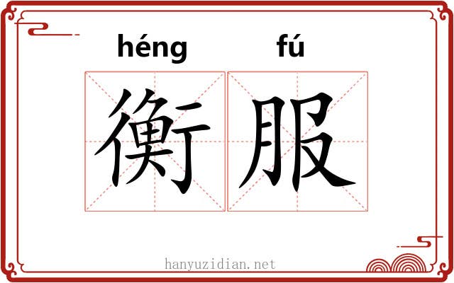 衡服 衡服