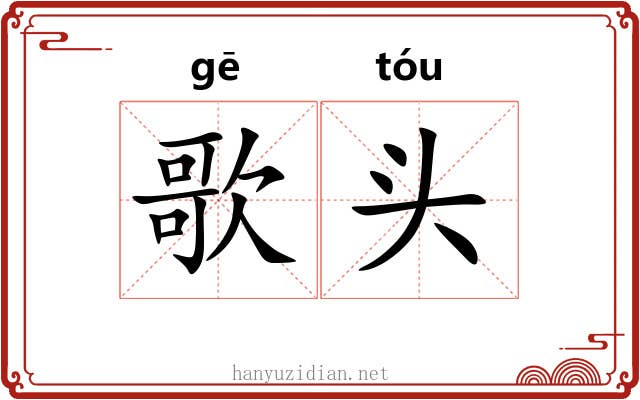 歌头