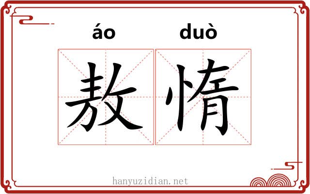 敖惰