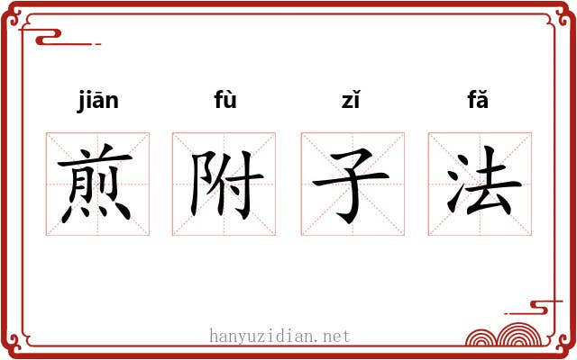 煎附子法 煎附子法