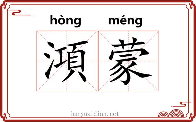 澒蒙