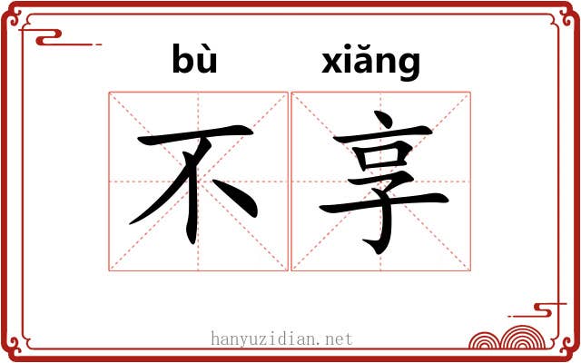 不享