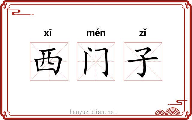 西门子 西门子