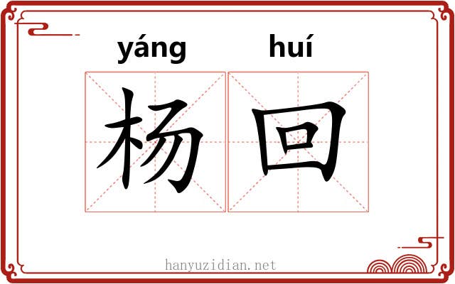 杨回