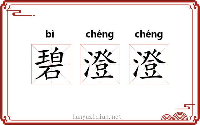 碧澄澄