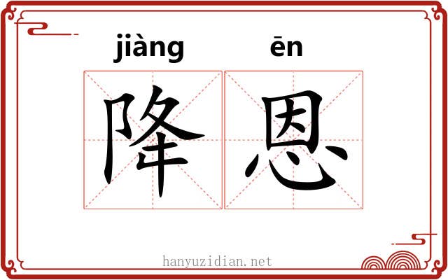 降恩