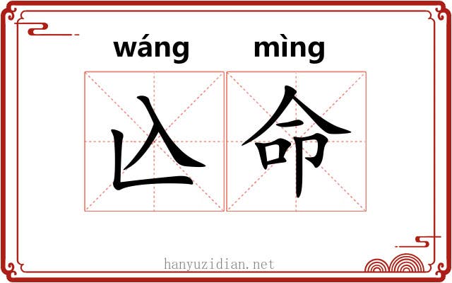兦命