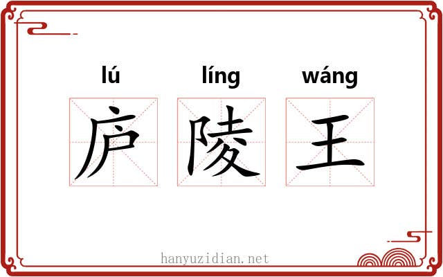 庐陵王