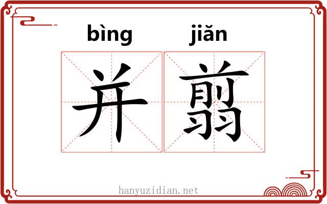 并翦