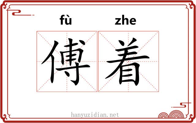 傅着 傅着