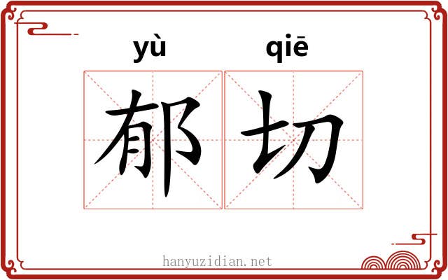 郁切