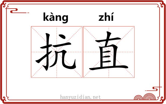 抗直 抗直