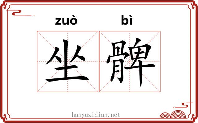 坐髀
