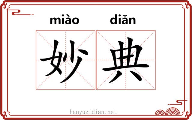 妙典