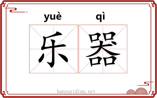乐器 乐器