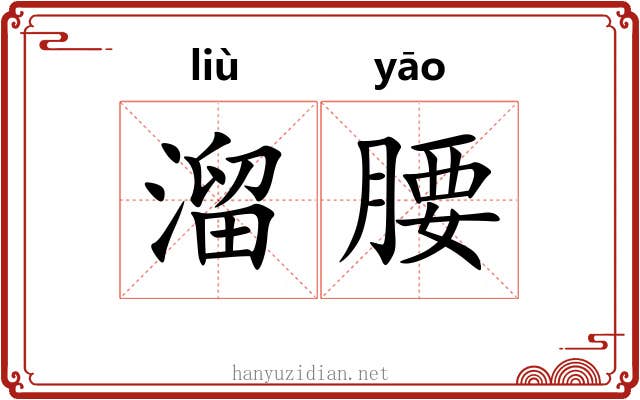 溜腰 溜腰