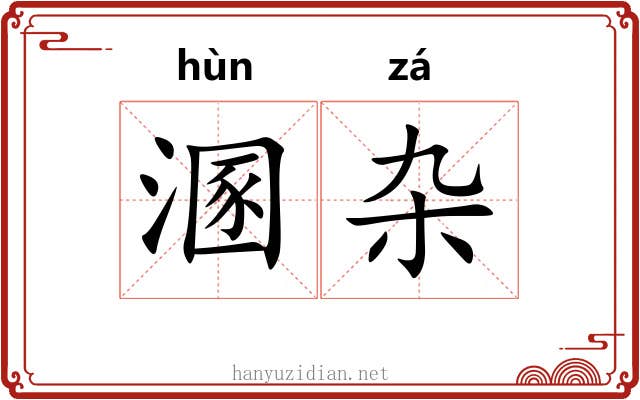 溷杂