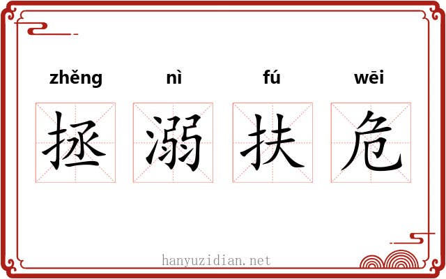 拯溺扶危