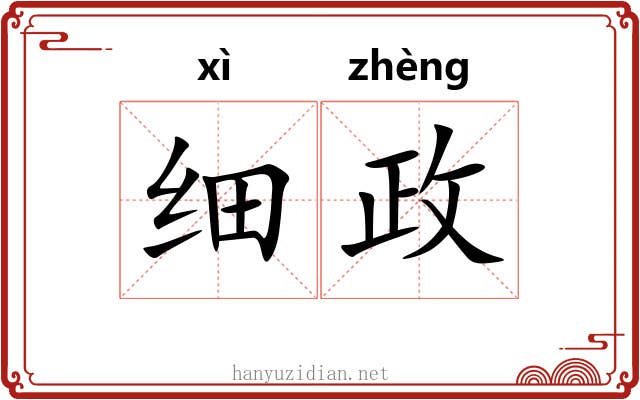 细政 细政