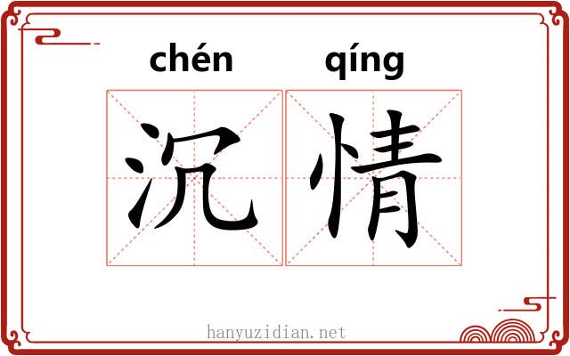沉情 沉情