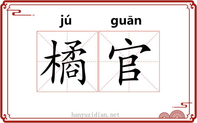橘官