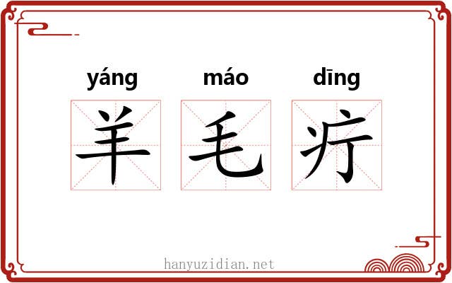 羊毛疔