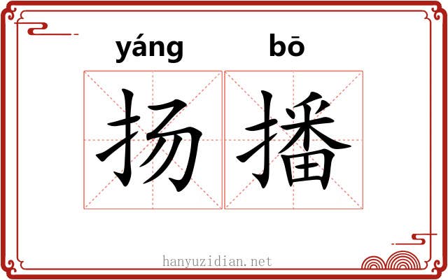 扬播