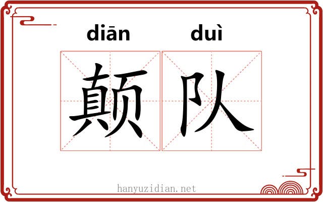 颠队