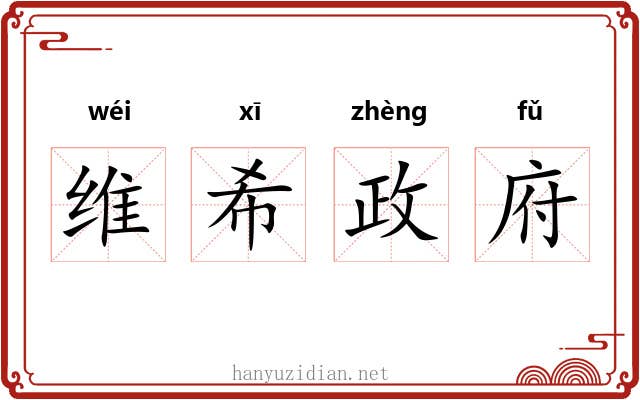 维希政府 维希政府