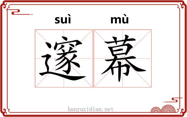 邃幕