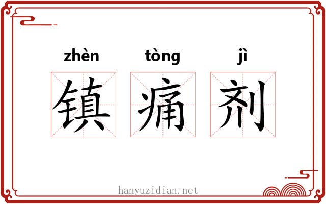 镇痛剂