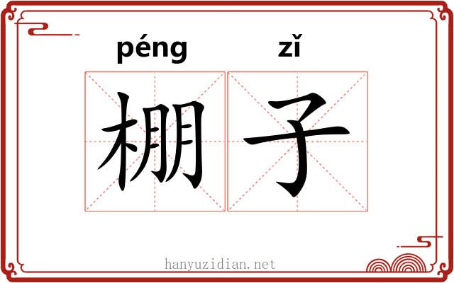 棚子 棚子