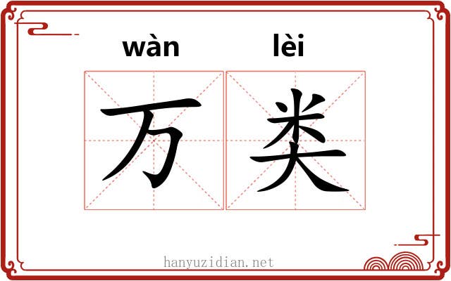 万类