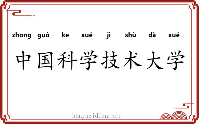 中国科学技术大学 中国科学技术大学
