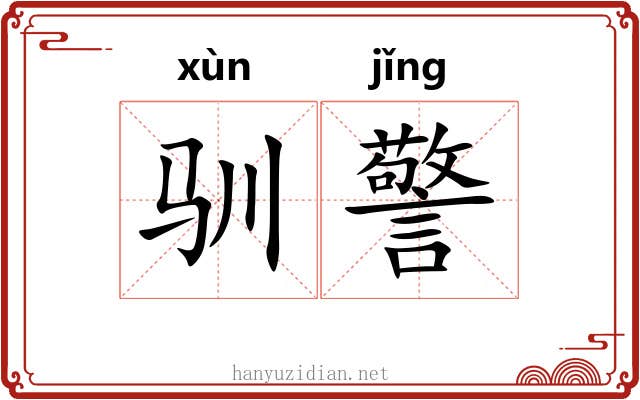 驯警