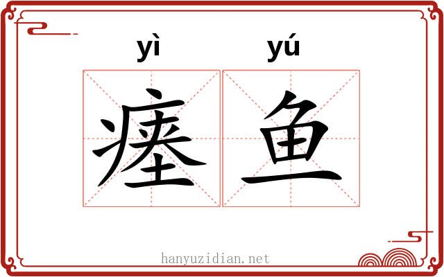瘗鱼