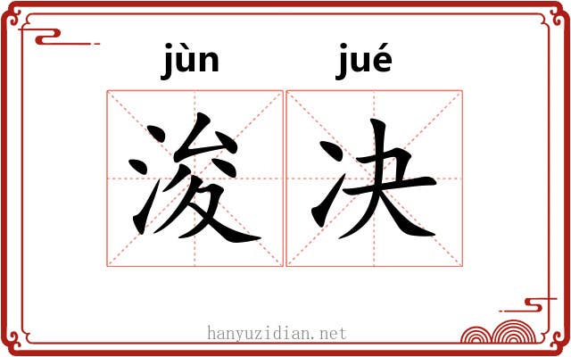 浚决