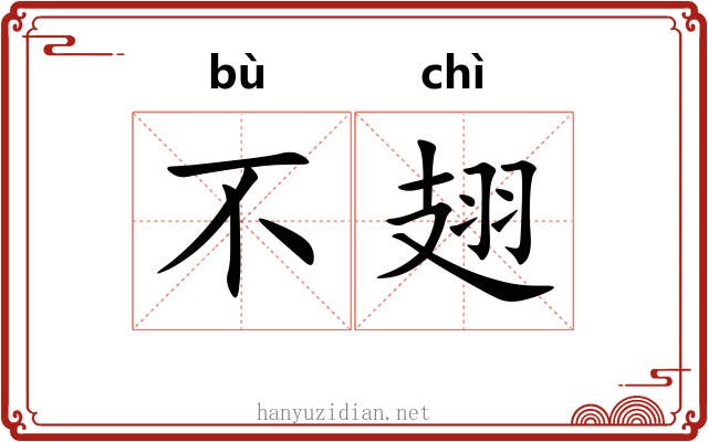 不翅 不翅
