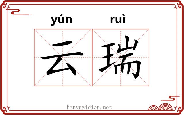 云瑞