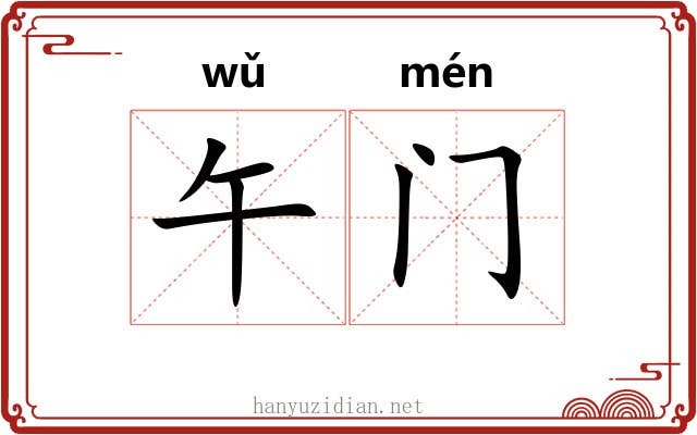 午门