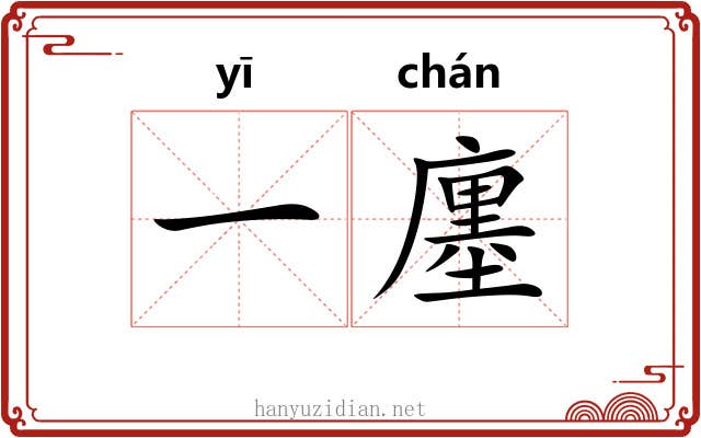 一廛