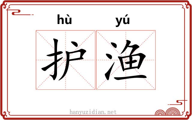 护渔