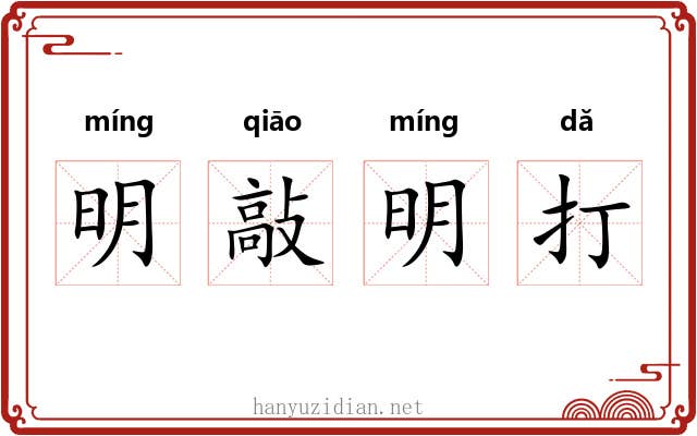 明敲明打 明敲明打