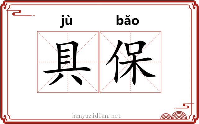 具保 具保