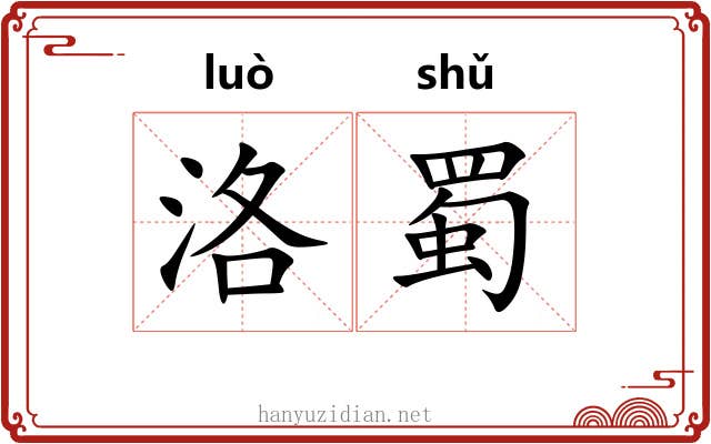 洛蜀