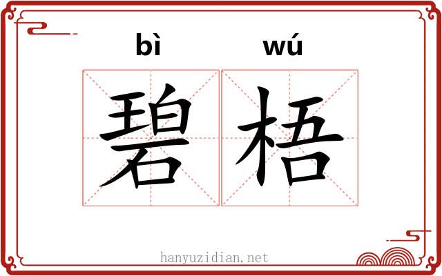 碧梧
