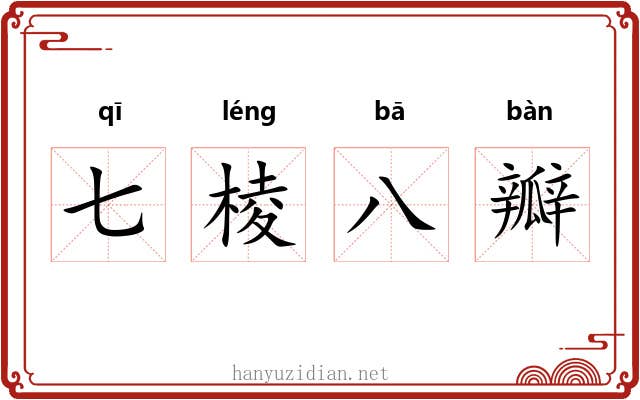 七棱八瓣 七棱八瓣