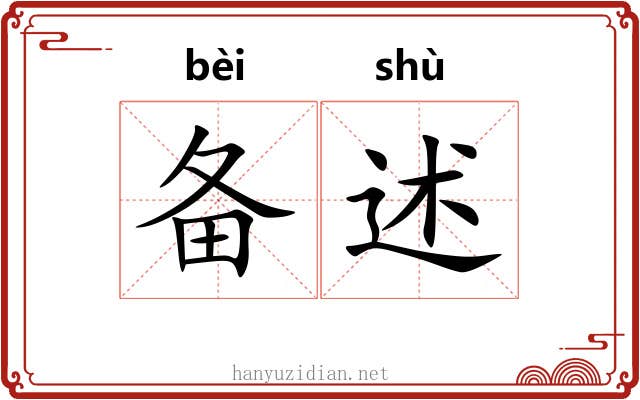 备述