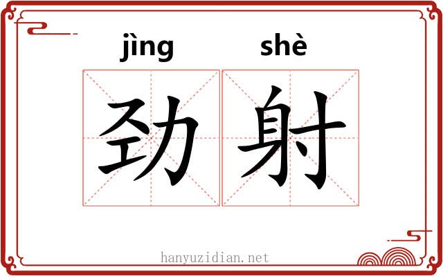 劲射