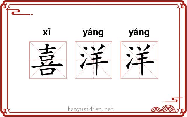 喜洋洋